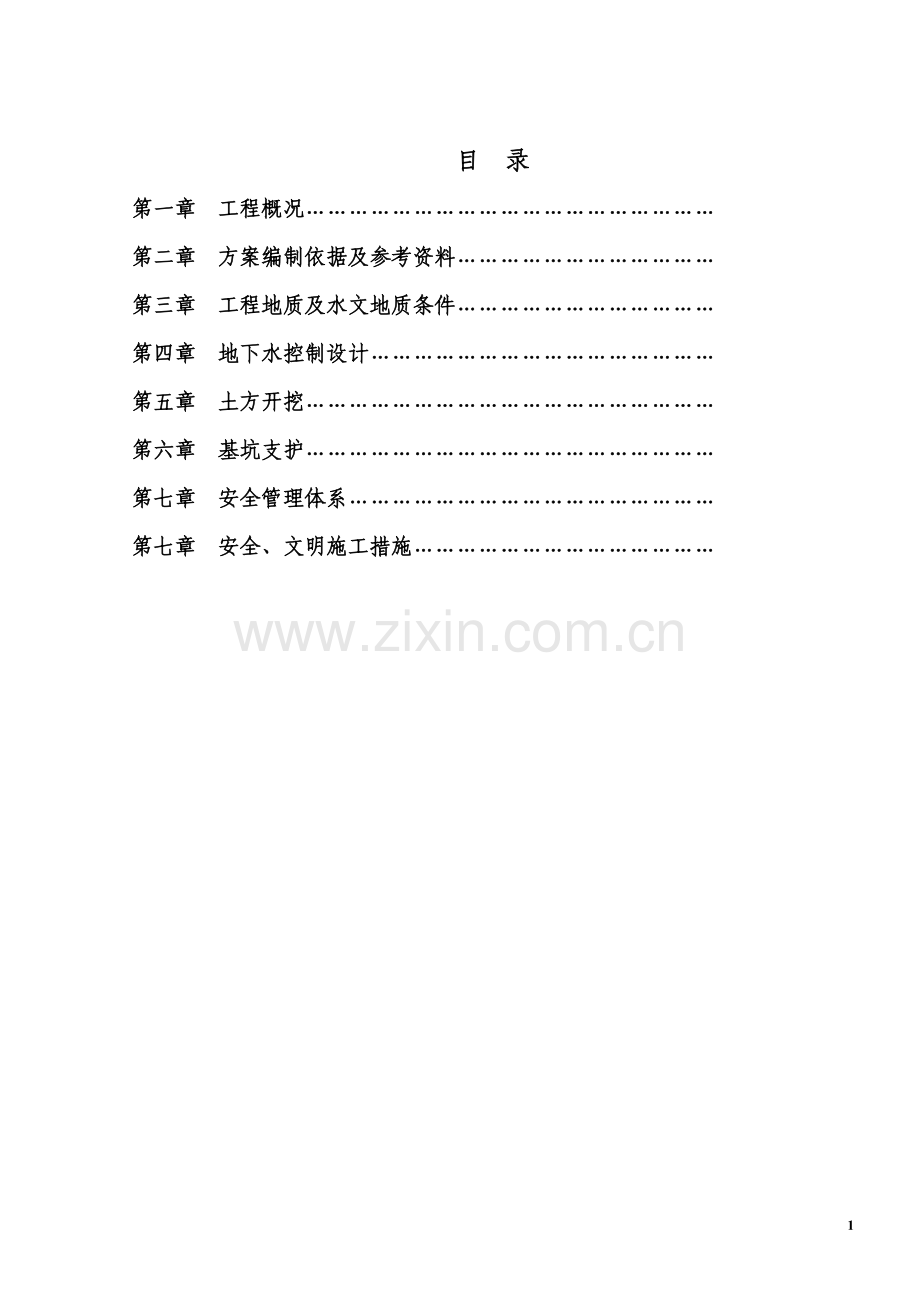 深基坑开挖安全专项施工方案.doc_第1页