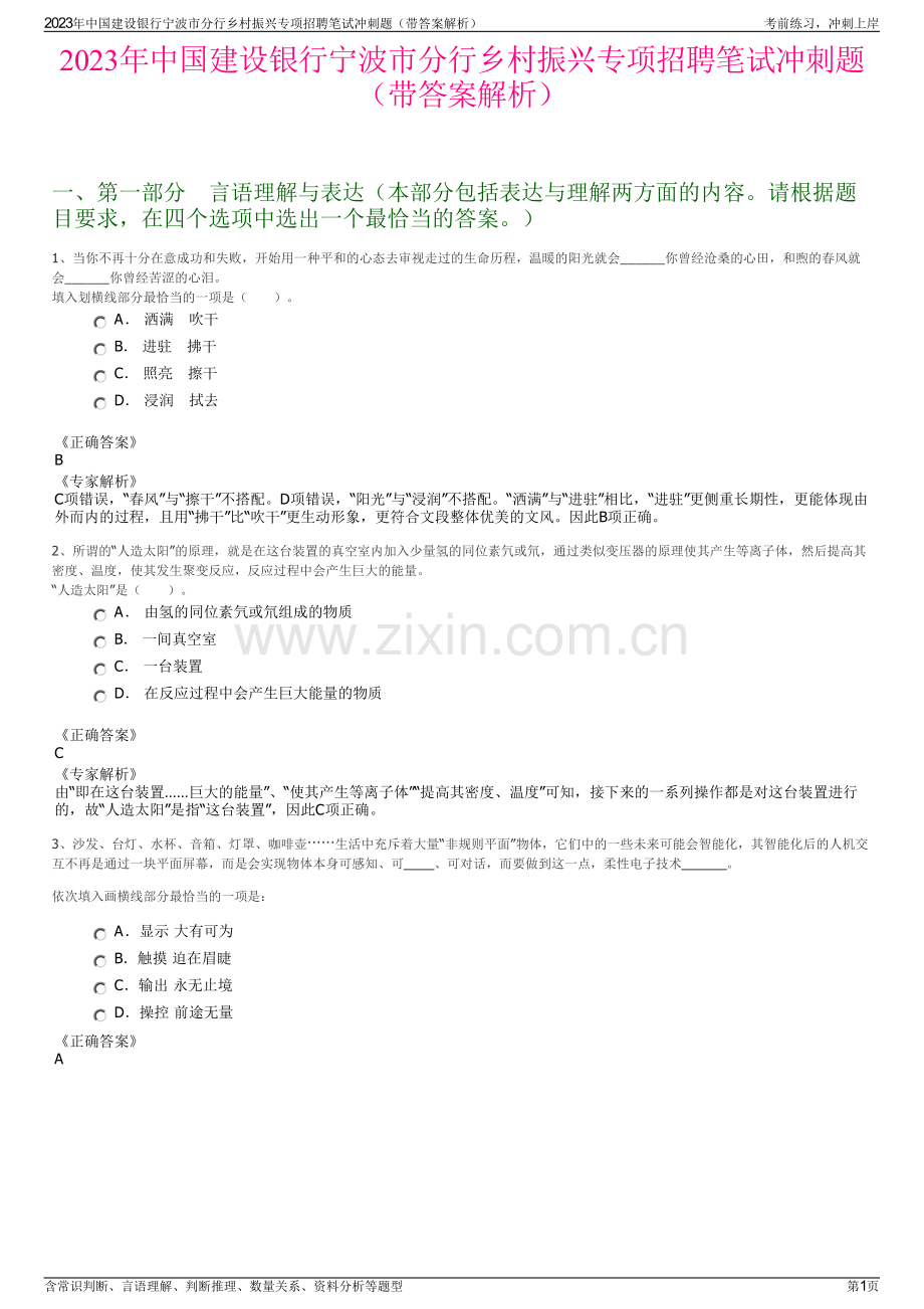 2023年中国建设银行宁波市分行乡村振兴专项招聘笔试冲刺题（带答案解析）.pdf_第1页