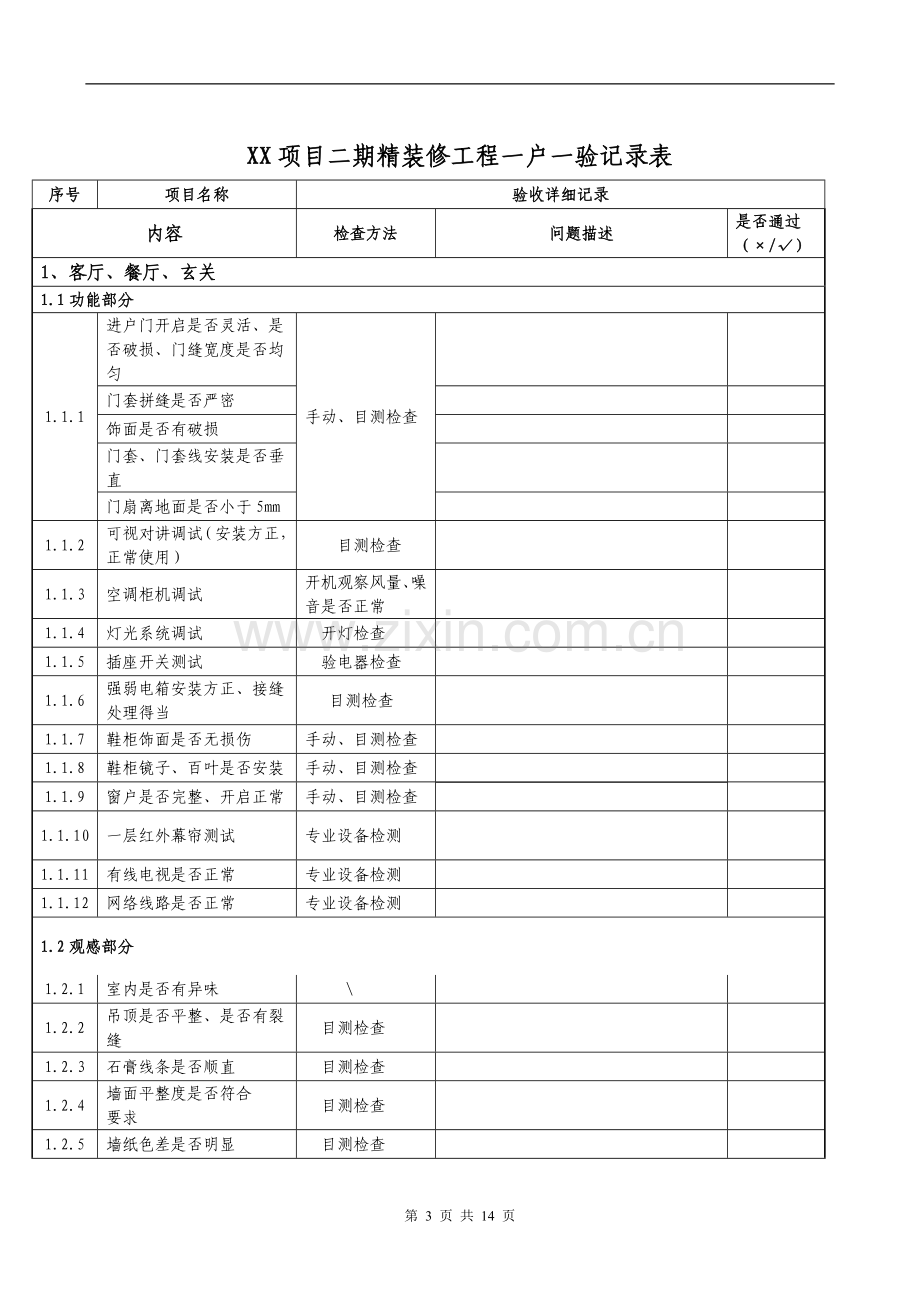 精装修工程一户一验记录表.doc_第3页