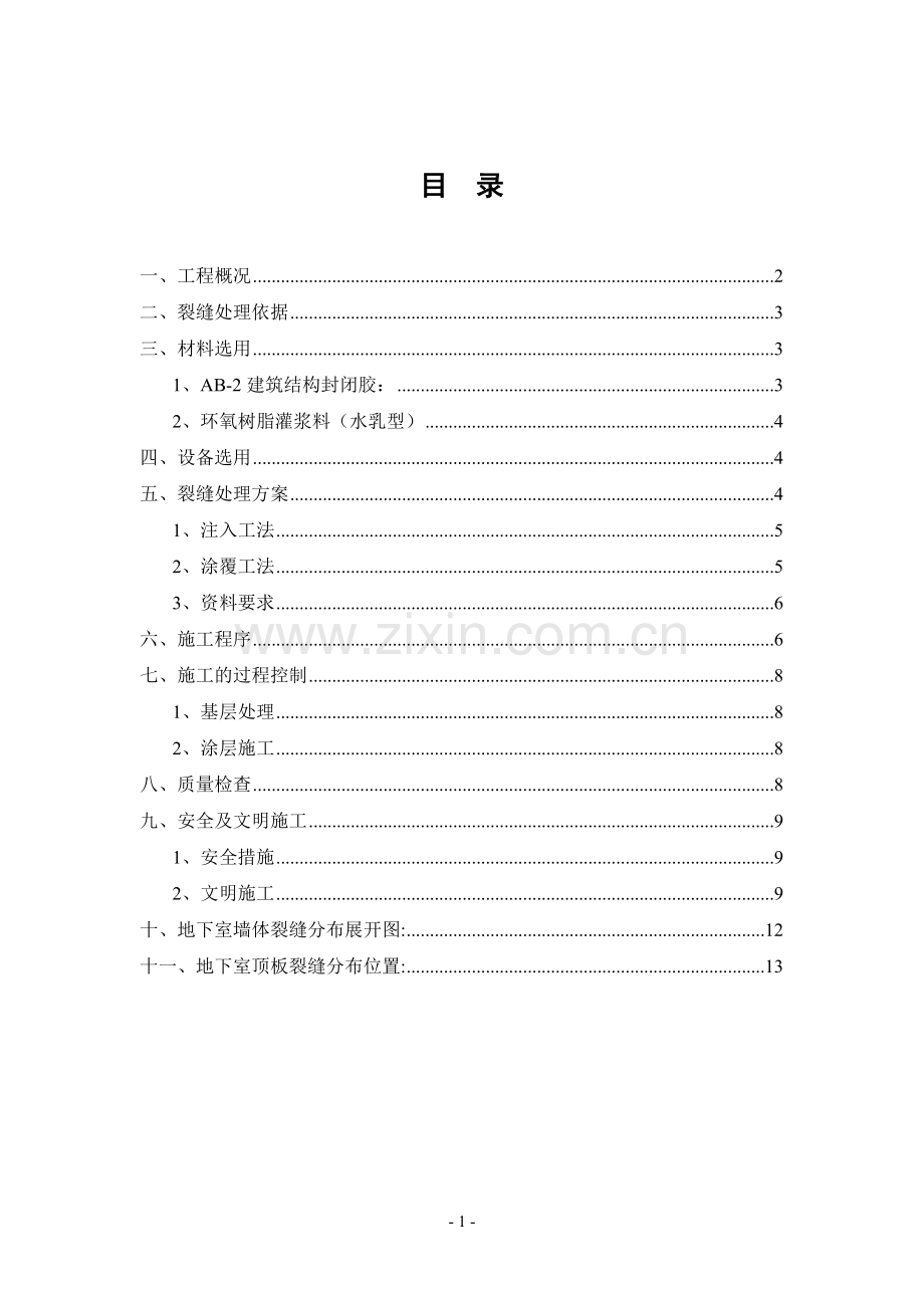 地下室裂缝修补施工方案.doc_第1页