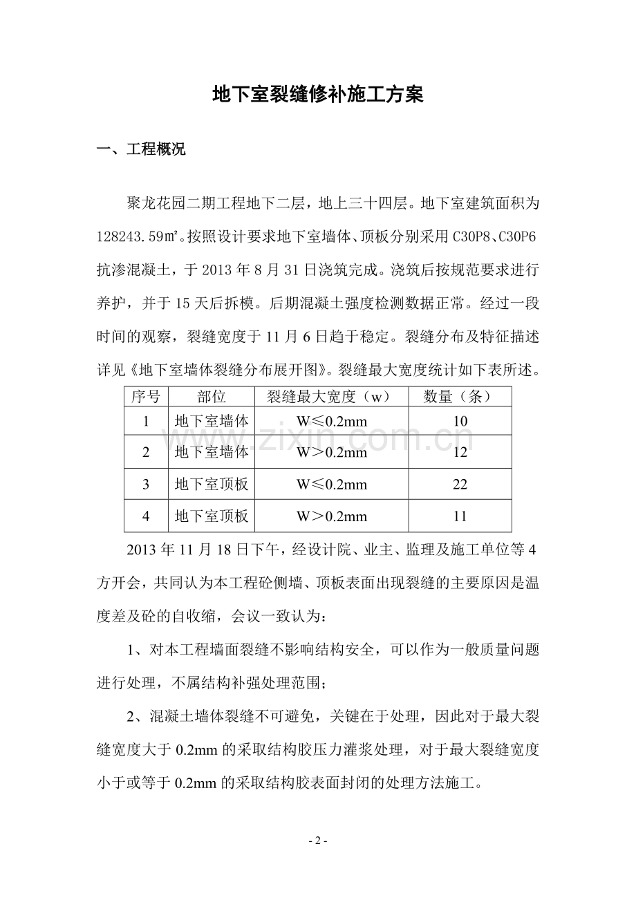 地下室裂缝修补施工方案.doc_第2页