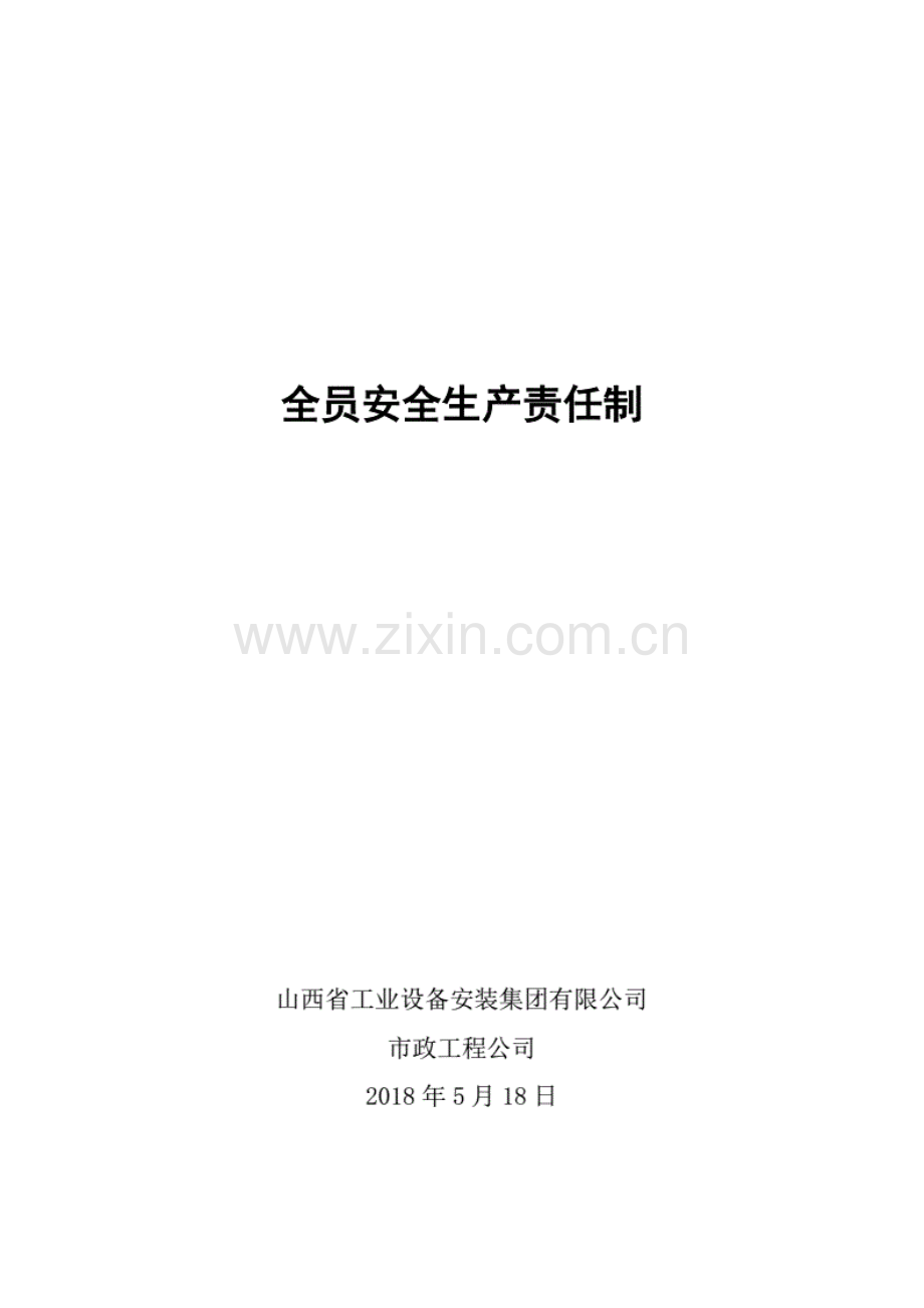 市政工程公司全员安全生产责任制.pdf_第1页