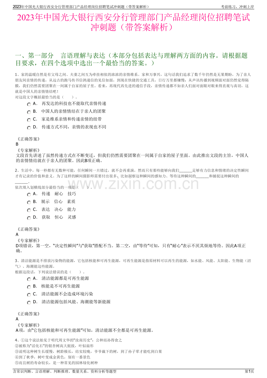 2023年中国光大银行西安分行管理部门产品经理岗位招聘笔试冲刺题（带答案解析）.pdf_第1页