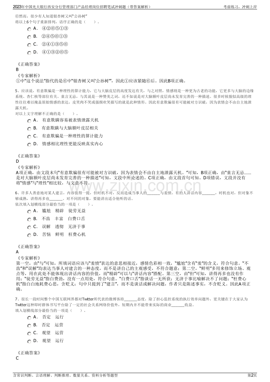 2023年中国光大银行西安分行管理部门产品经理岗位招聘笔试冲刺题（带答案解析）.pdf_第2页