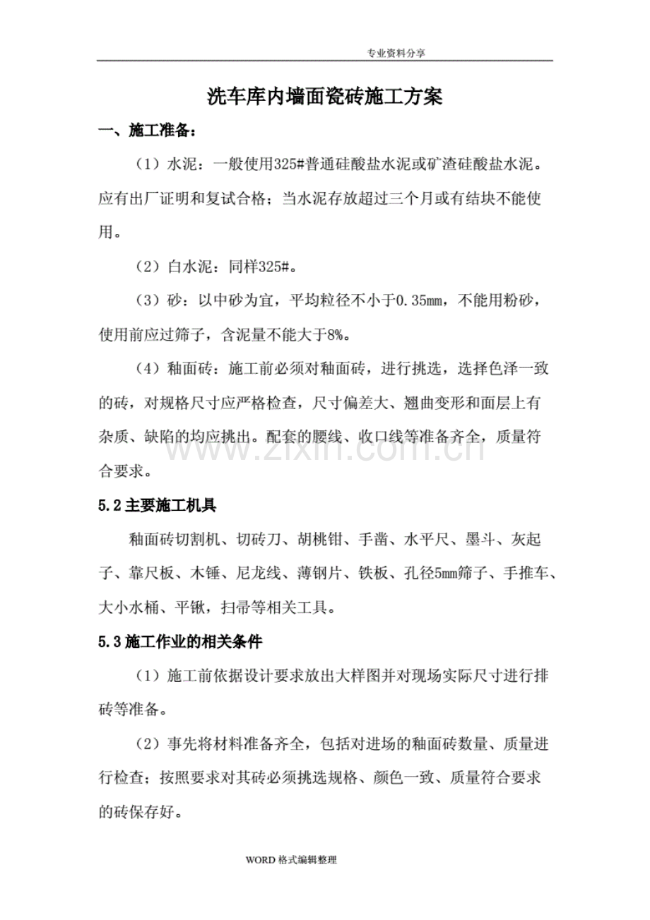 墙面瓷砖的施工工艺设计说明.pdf_第1页