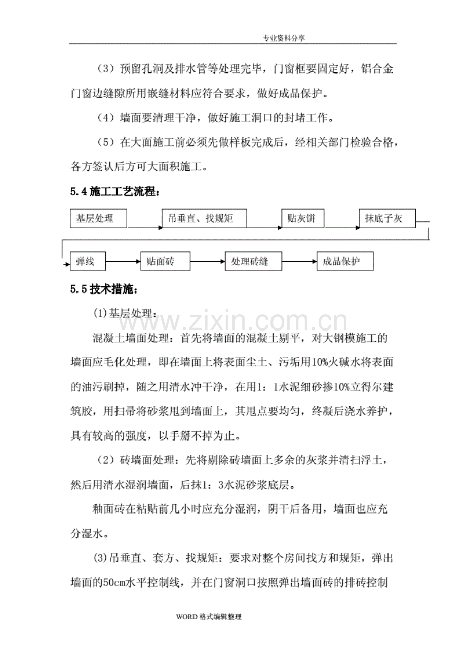 墙面瓷砖的施工工艺设计说明.pdf_第2页