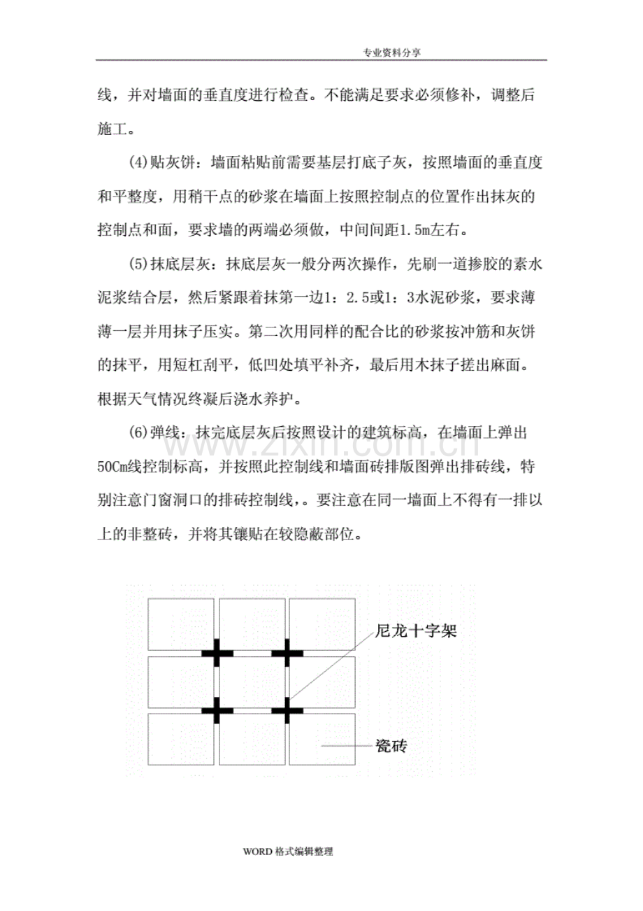 墙面瓷砖的施工工艺设计说明.pdf_第3页