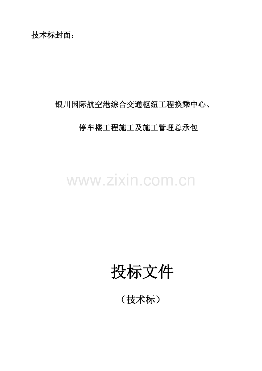 施工组织设计技术标.docx_第1页