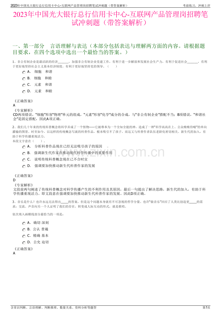 2023年中国光大银行总行信用卡中心-互联网产品管理岗招聘笔试冲刺题（带答案解析）.pdf_第1页