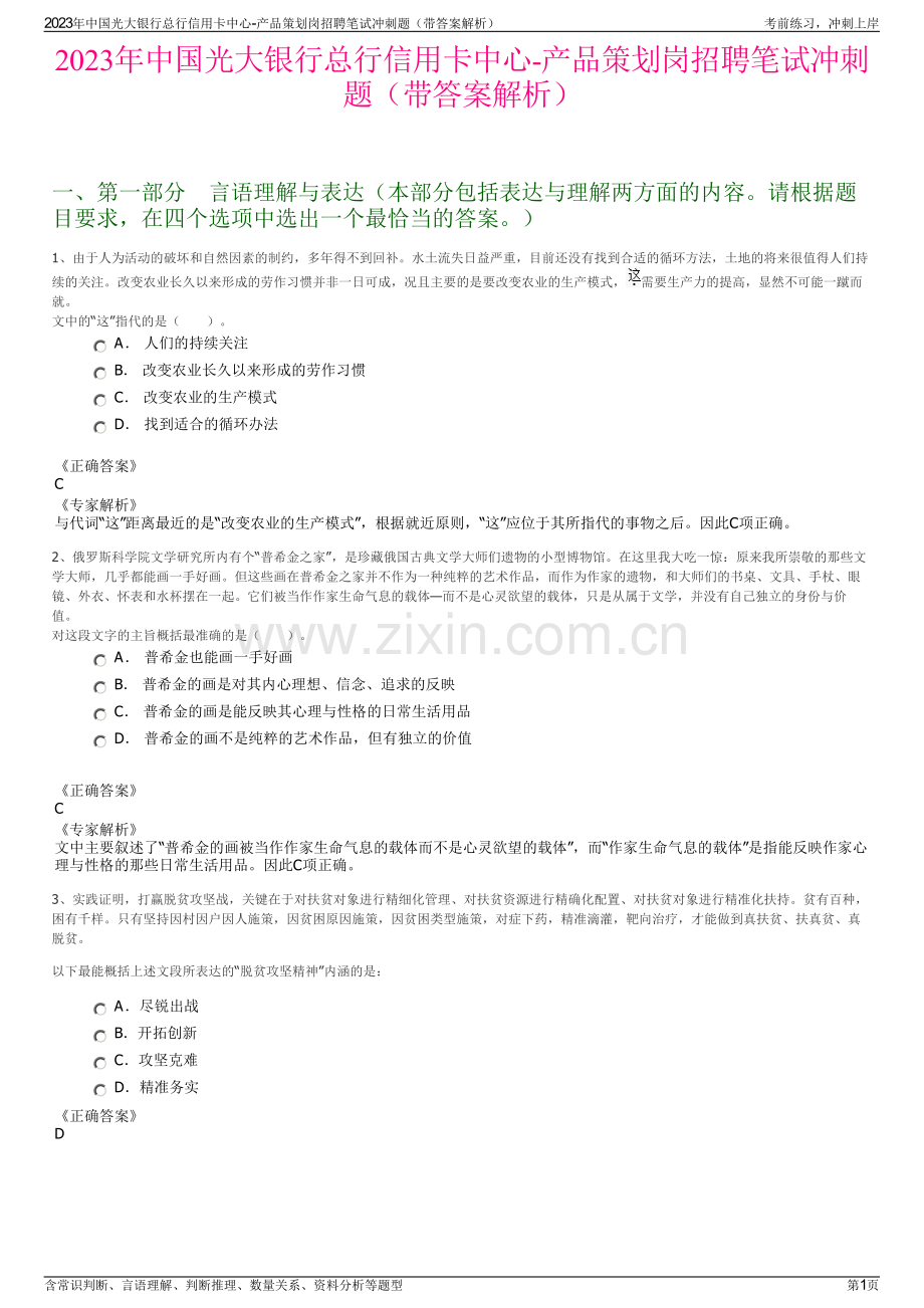 2023年中国光大银行总行信用卡中心-产品策划岗招聘笔试冲刺题（带答案解析）.pdf_第1页