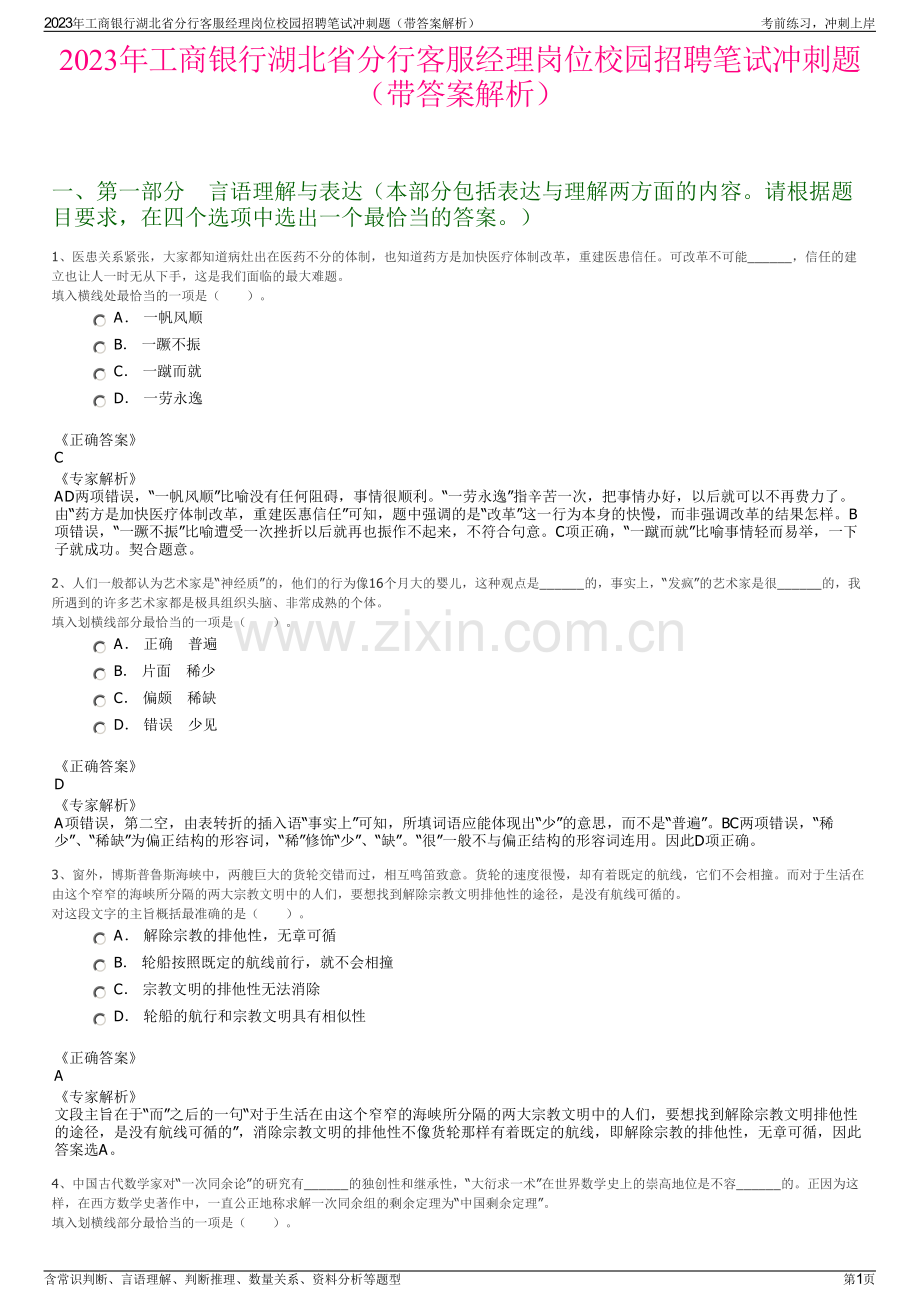 2023年工商银行湖北省分行客服经理岗位校园招聘笔试冲刺题（带答案解析）.pdf_第1页