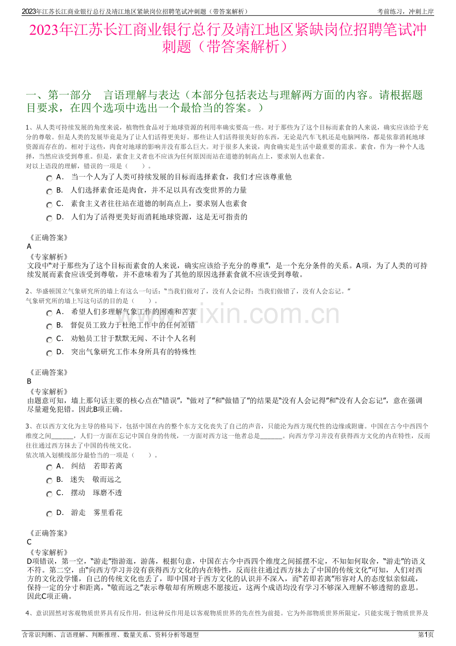 2023年江苏长江商业银行总行及靖江地区紧缺岗位招聘笔试冲刺题（带答案解析）.pdf_第1页