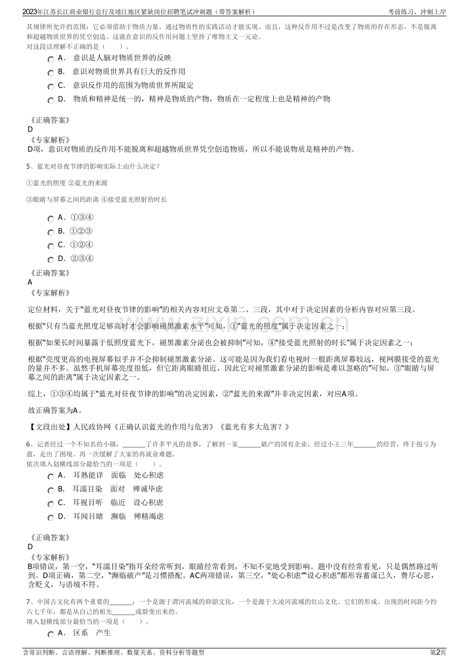 2023年江苏长江商业银行总行及靖江地区紧缺岗位招聘笔试冲刺题（带答案解析）.pdf_第2页