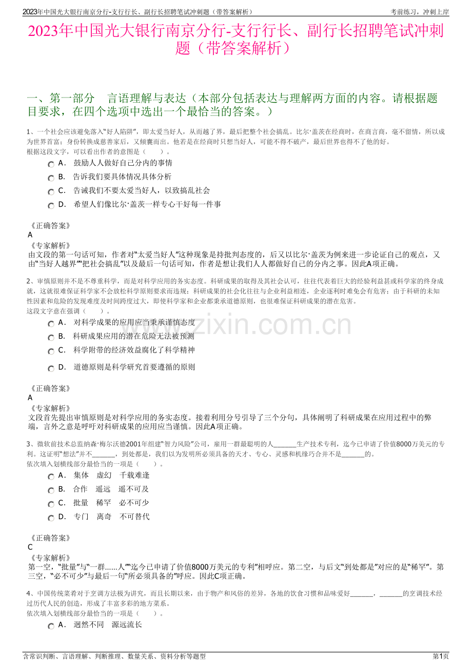 2023年中国光大银行南京分行-支行行长、副行长招聘笔试冲刺题（带答案解析）.pdf_第1页