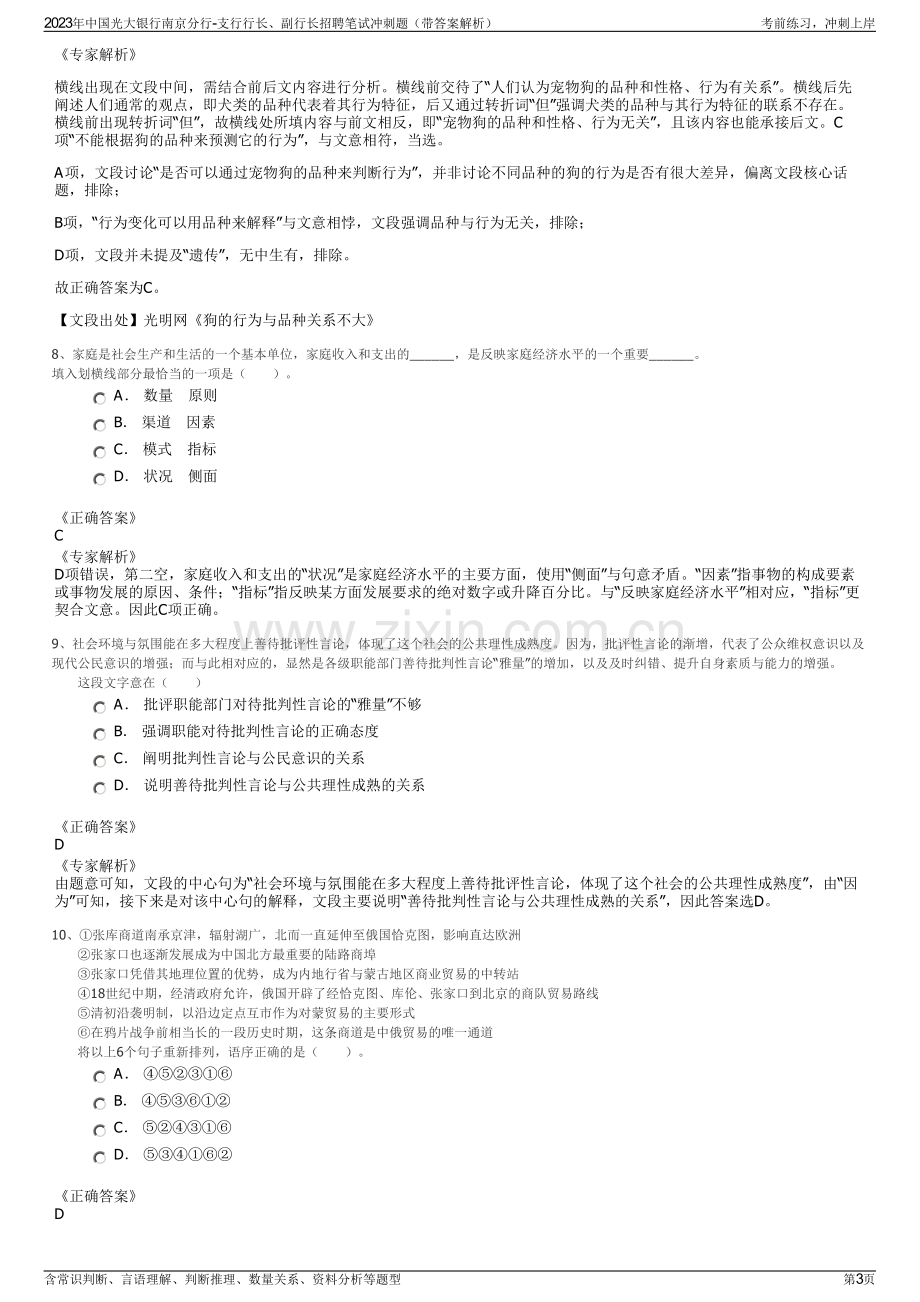 2023年中国光大银行南京分行-支行行长、副行长招聘笔试冲刺题（带答案解析）.pdf_第3页