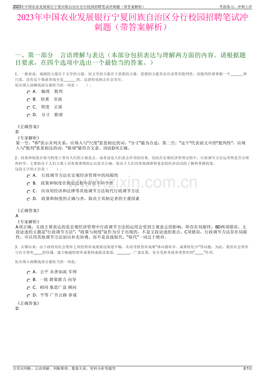 2023年中国农业发展银行宁夏回族自治区分行校园招聘笔试冲刺题（带答案解析）.pdf_第1页