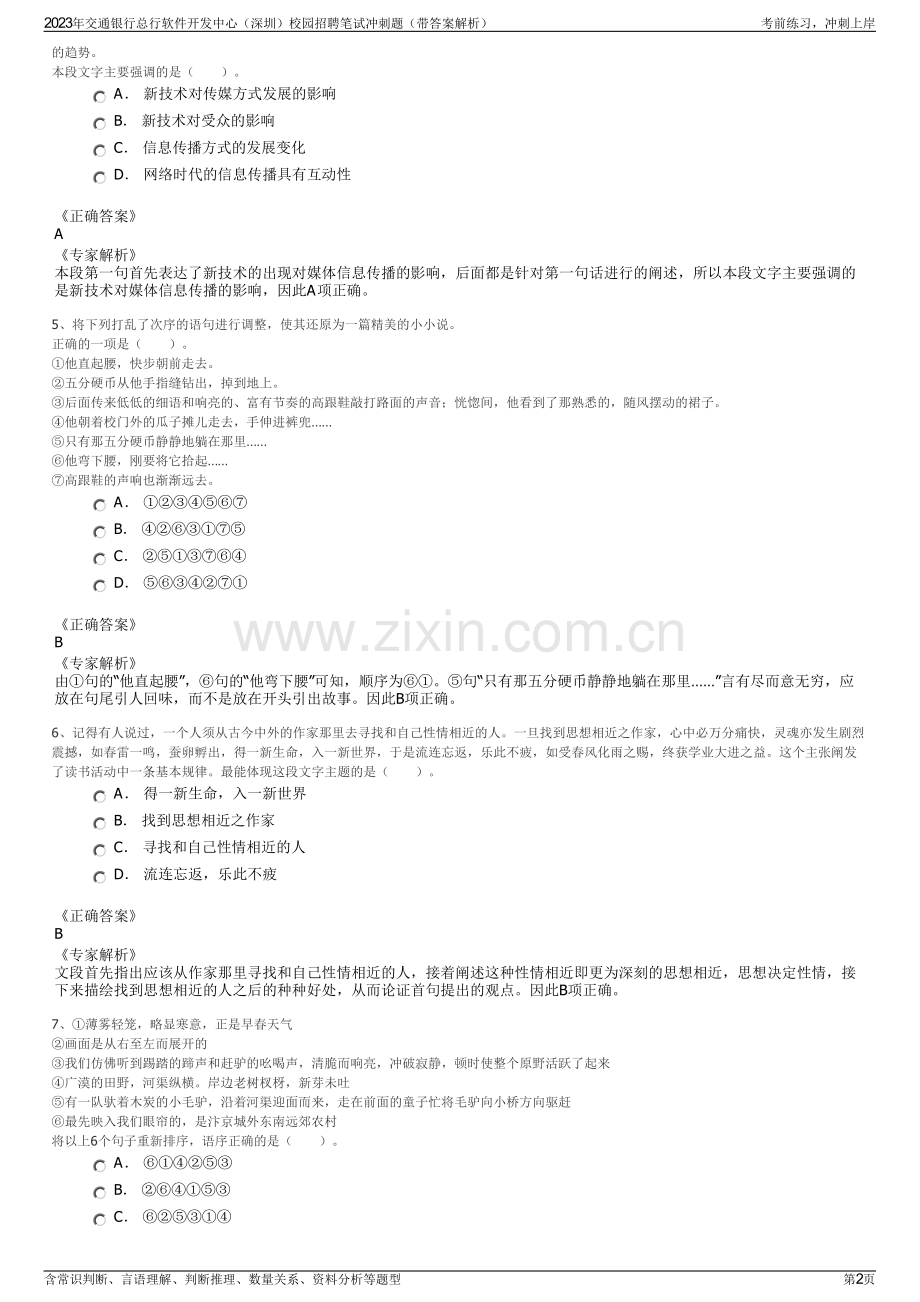 2023年交通银行总行软件开发中心（深圳）校园招聘笔试冲刺题（带答案解析）.pdf_第2页