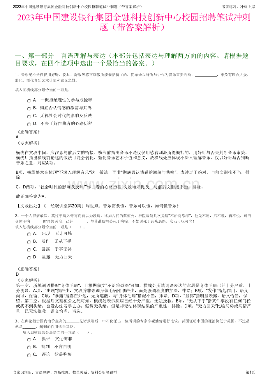 2023年中国建设银行集团金融科技创新中心校园招聘笔试冲刺题（带答案解析）.pdf_第1页