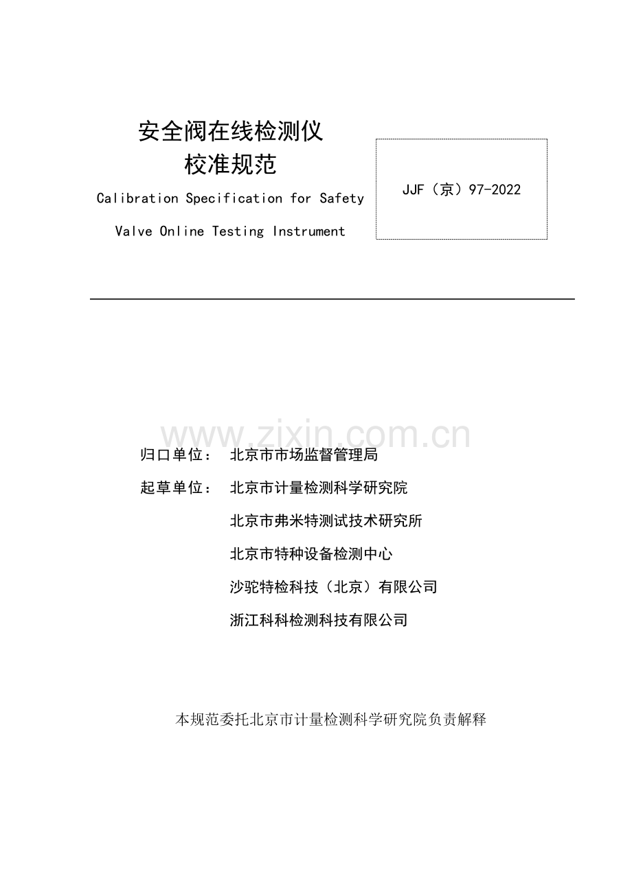 JJF(京)97-2022 安全阀在线检测仪校准规范-(高清正版）.pdf_第3页