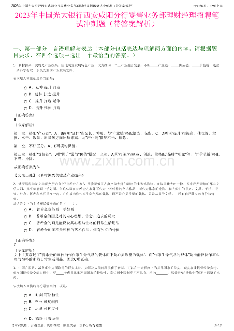 2023年中国光大银行西安咸阳分行零售业务部理财经理招聘笔试冲刺题（带答案解析）.pdf_第1页