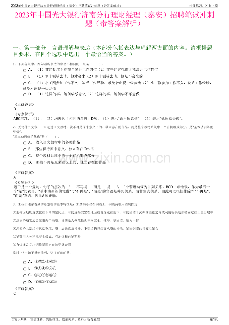 2023年中国光大银行济南分行理财经理（泰安）招聘笔试冲刺题（带答案解析）.pdf_第1页