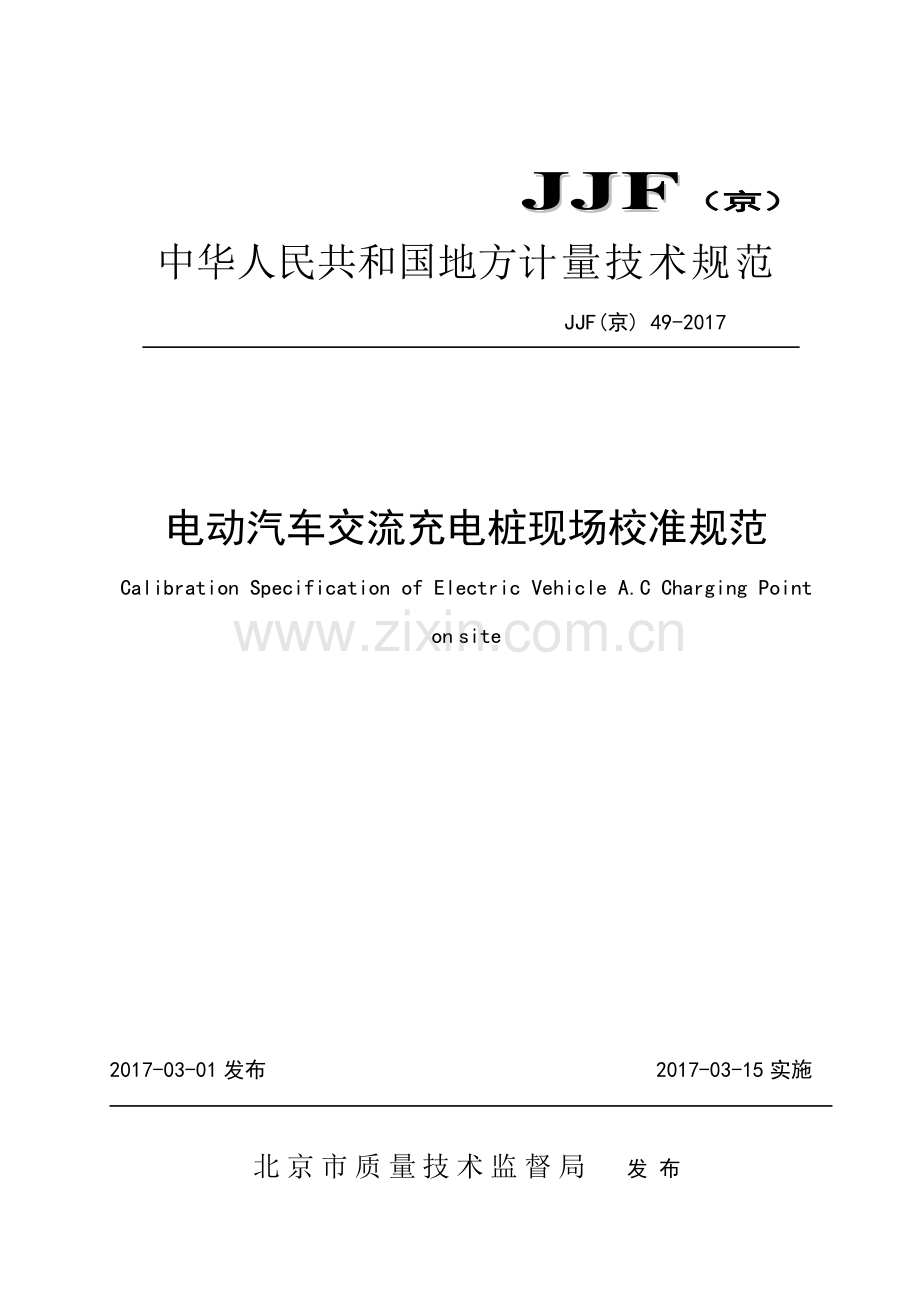 JJF(京) 49-2017《电动汽车交流充电桩现场校准规范》-(高清正版）.pdf_第1页