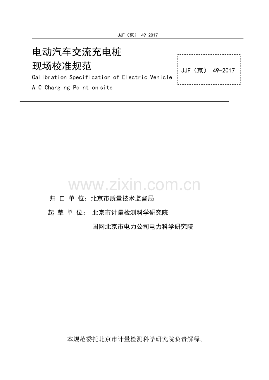 JJF(京) 49-2017《电动汽车交流充电桩现场校准规范》-(高清正版）.pdf_第2页