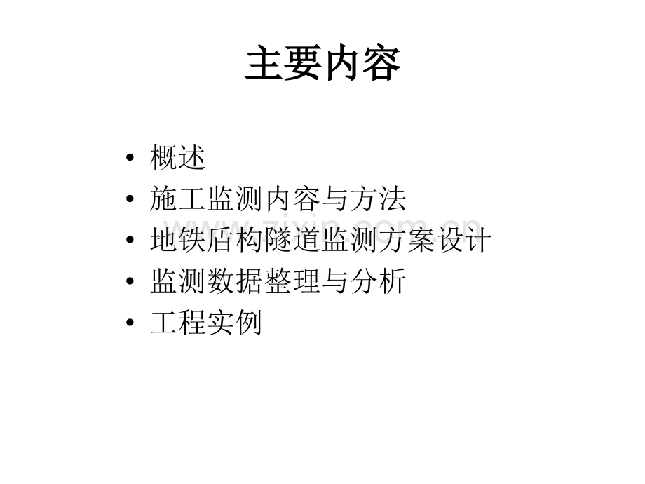 地铁盾构隧道施工监测方案与分析.ppt_第2页