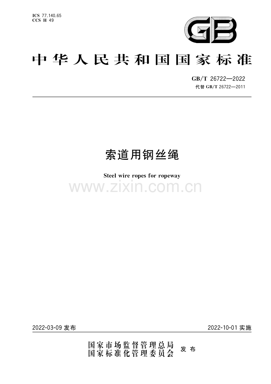 GB∕T 26722-2022 索道用钢丝绳（高清版）.pdf_第1页