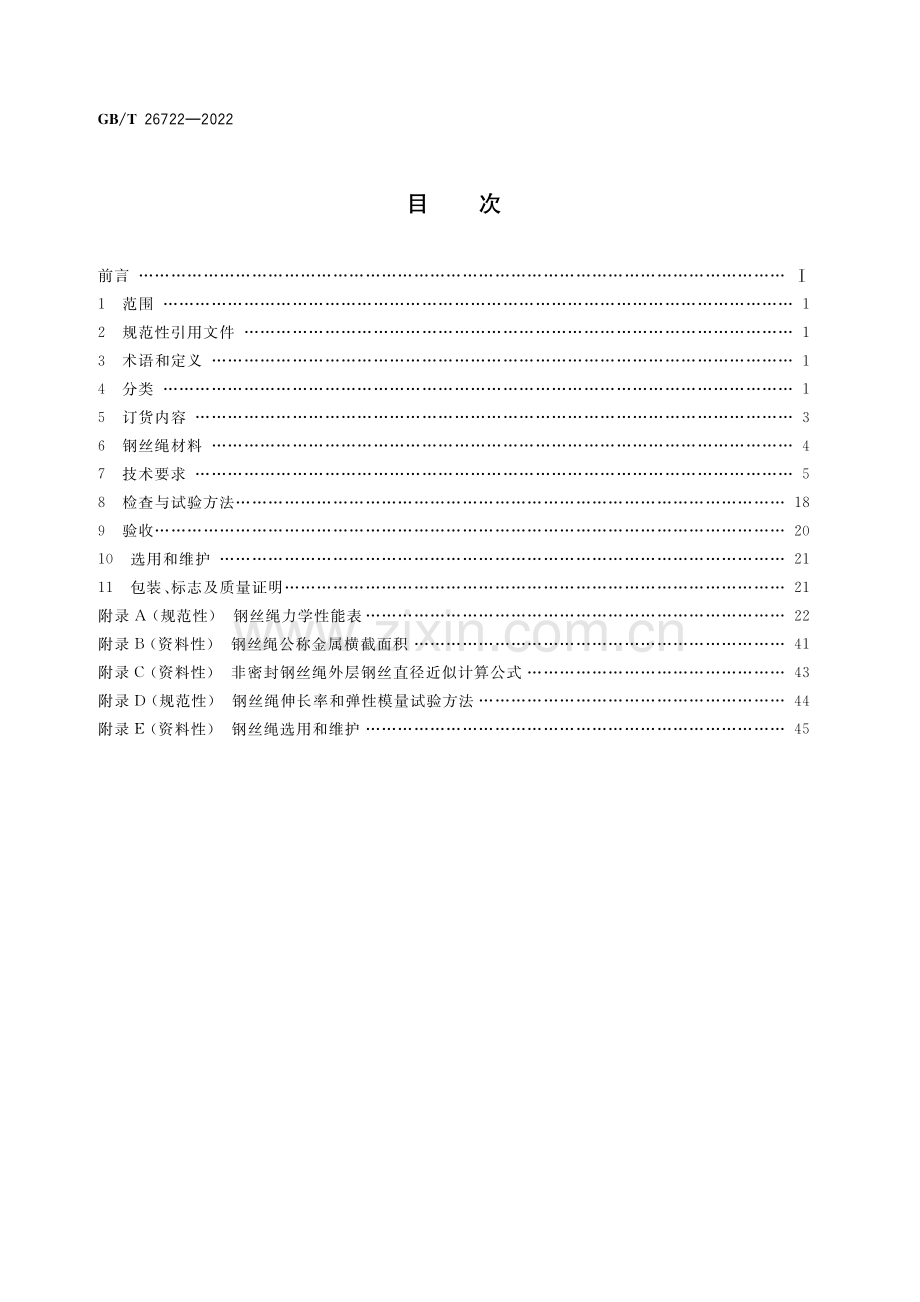 GB∕T 26722-2022 索道用钢丝绳（高清版）.pdf_第2页