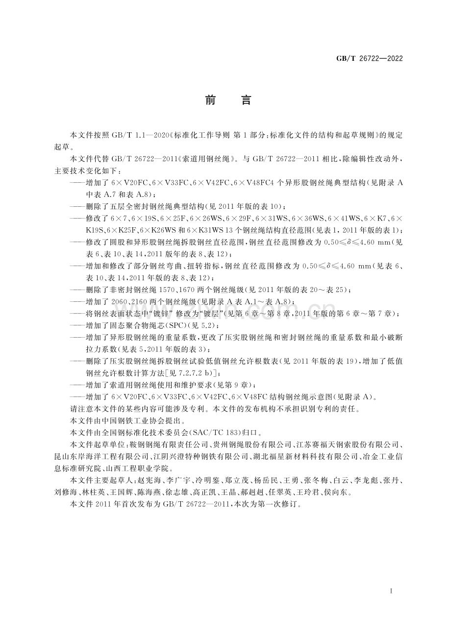 GB∕T 26722-2022 索道用钢丝绳（高清版）.pdf_第3页