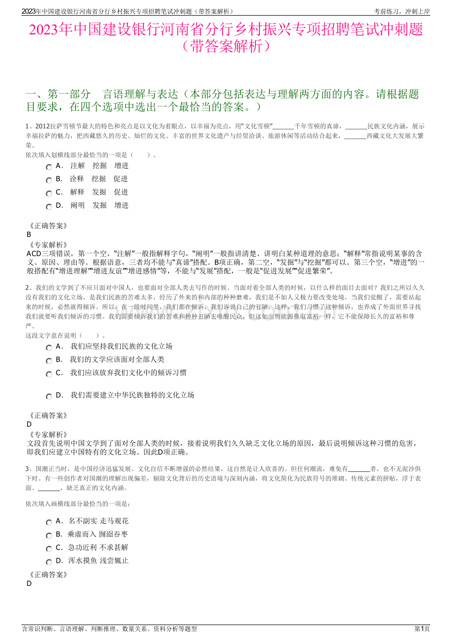 2023年中国建设银行河南省分行乡村振兴专项招聘笔试冲刺题（带答案解析）.pdf_第1页