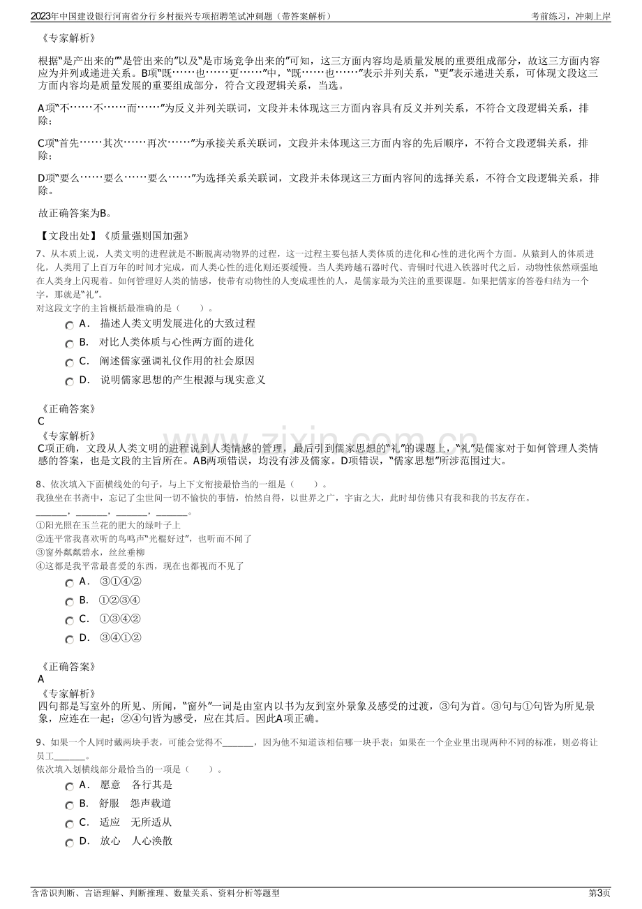 2023年中国建设银行河南省分行乡村振兴专项招聘笔试冲刺题（带答案解析）.pdf_第3页