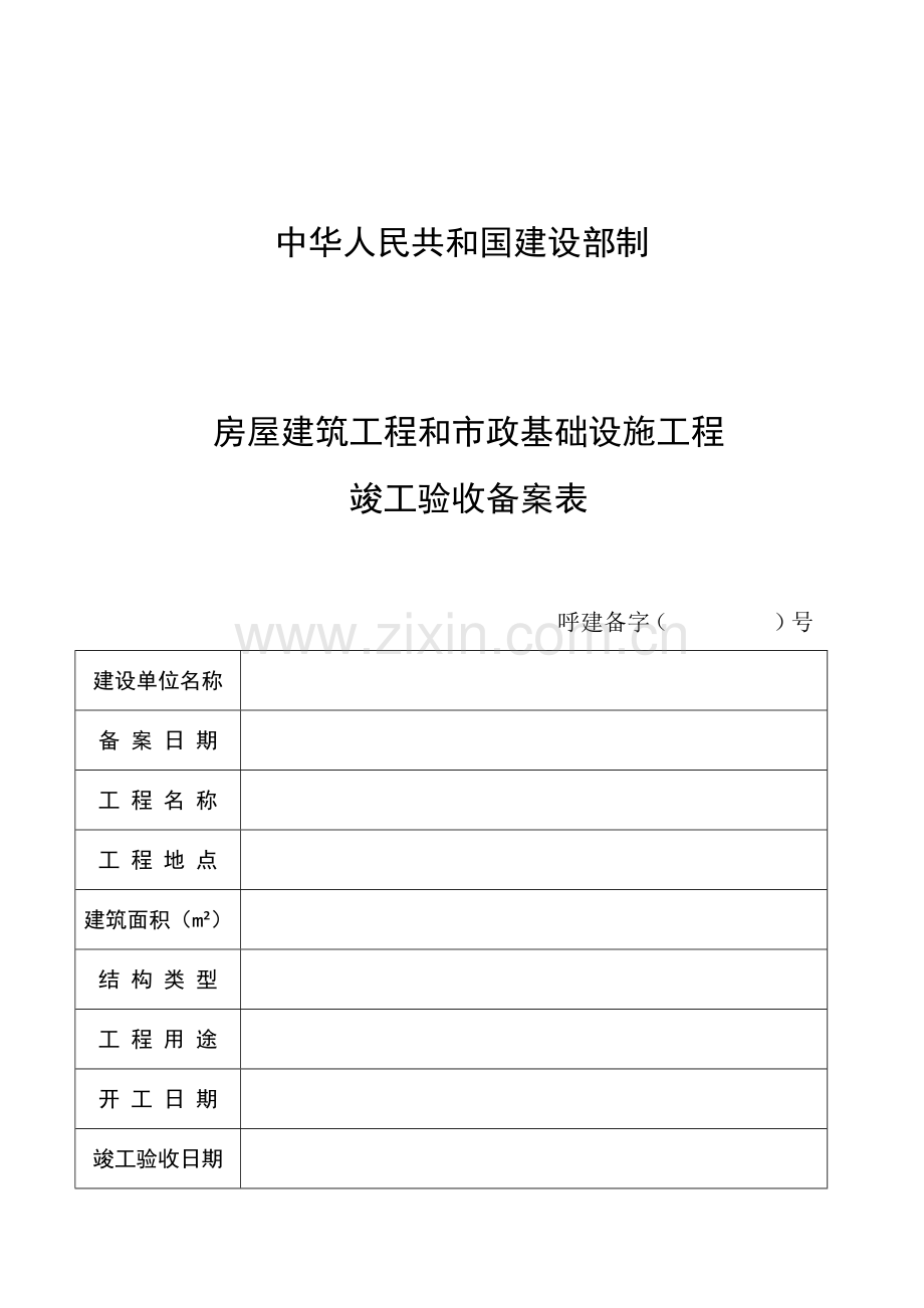 房屋建筑工程和市政基础设施工程竣工验收备案表.docx_第2页