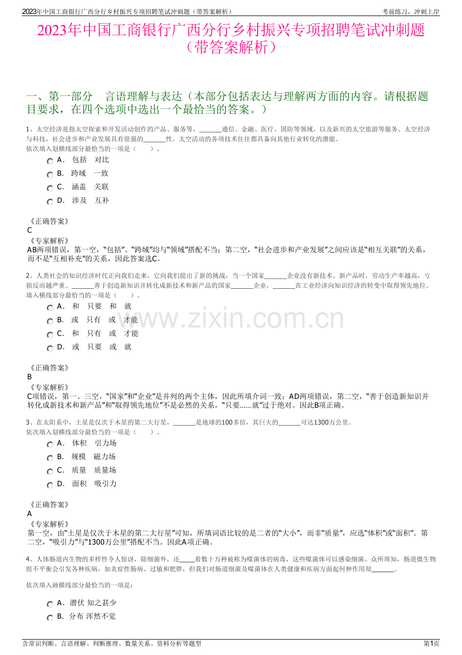 2023年中国工商银行广西分行乡村振兴专项招聘笔试冲刺题（带答案解析）.pdf_第1页