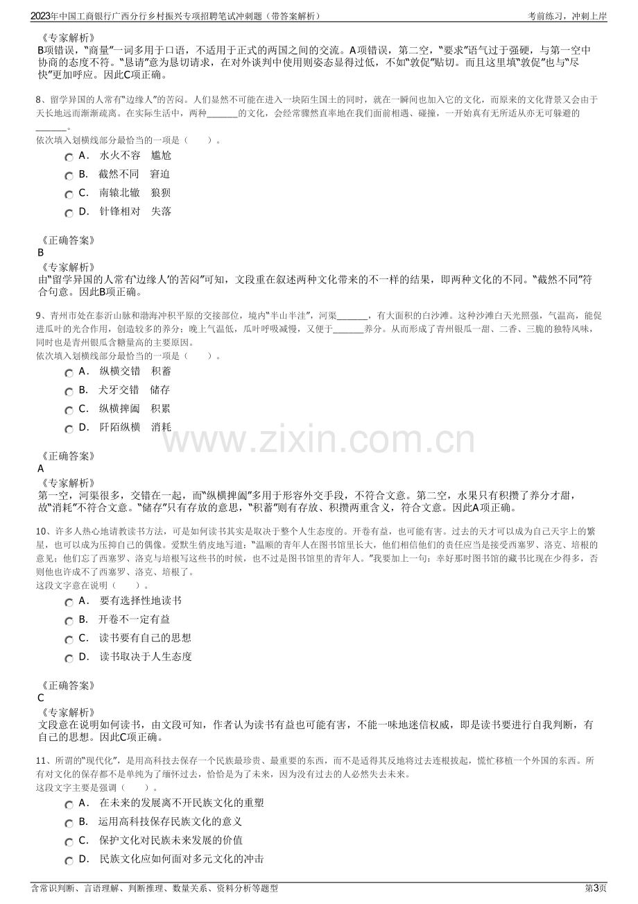 2023年中国工商银行广西分行乡村振兴专项招聘笔试冲刺题（带答案解析）.pdf_第3页