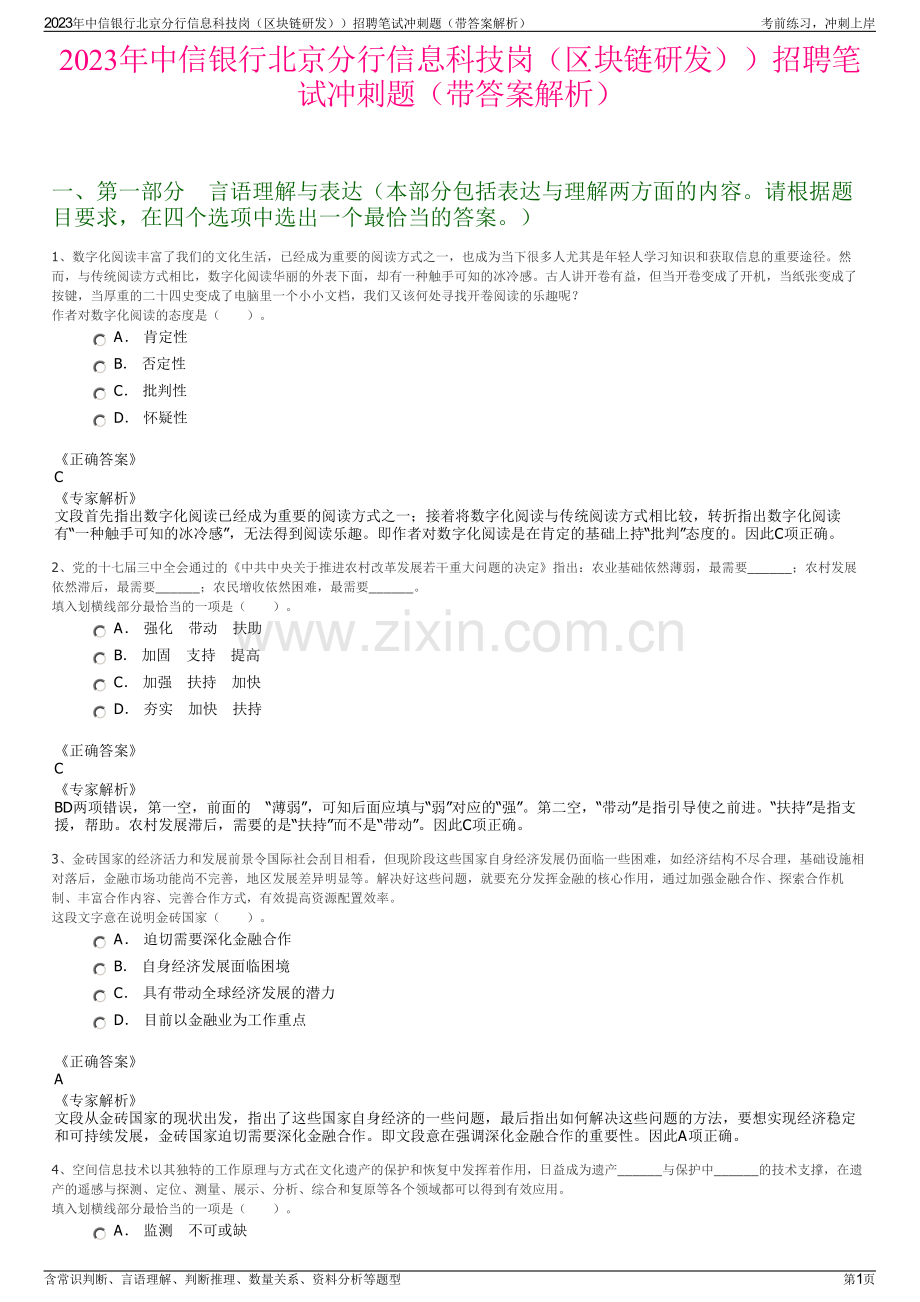 2023年中信银行北京分行信息科技岗（区块链研发））招聘笔试冲刺题（带答案解析）.pdf_第1页