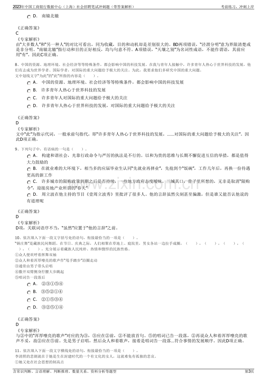 2023年中国工商银行数据中心（上海）社会招聘笔试冲刺题（带答案解析）.pdf_第3页