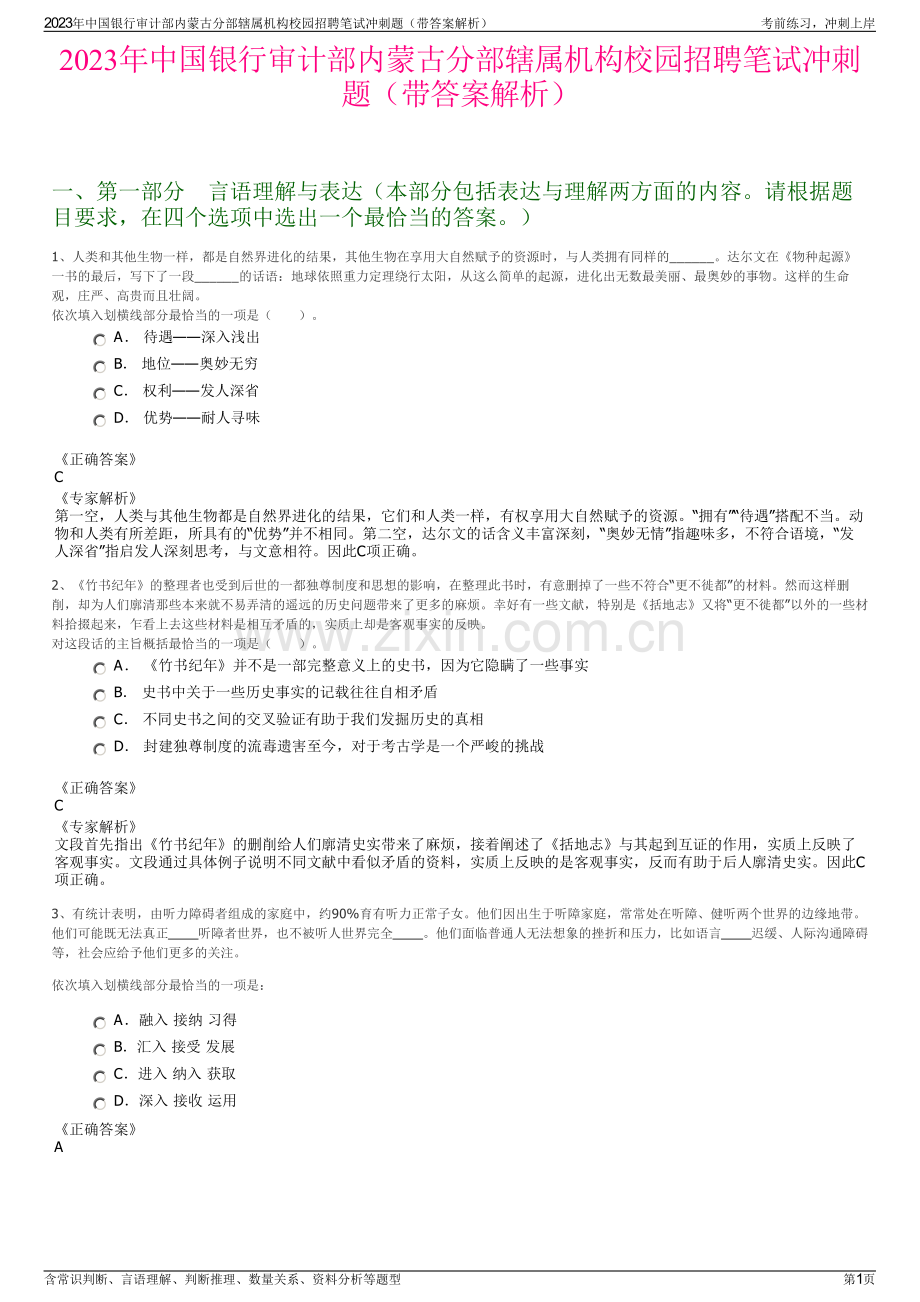 2023年中国银行审计部内蒙古分部辖属机构校园招聘笔试冲刺题（带答案解析）.pdf_第1页