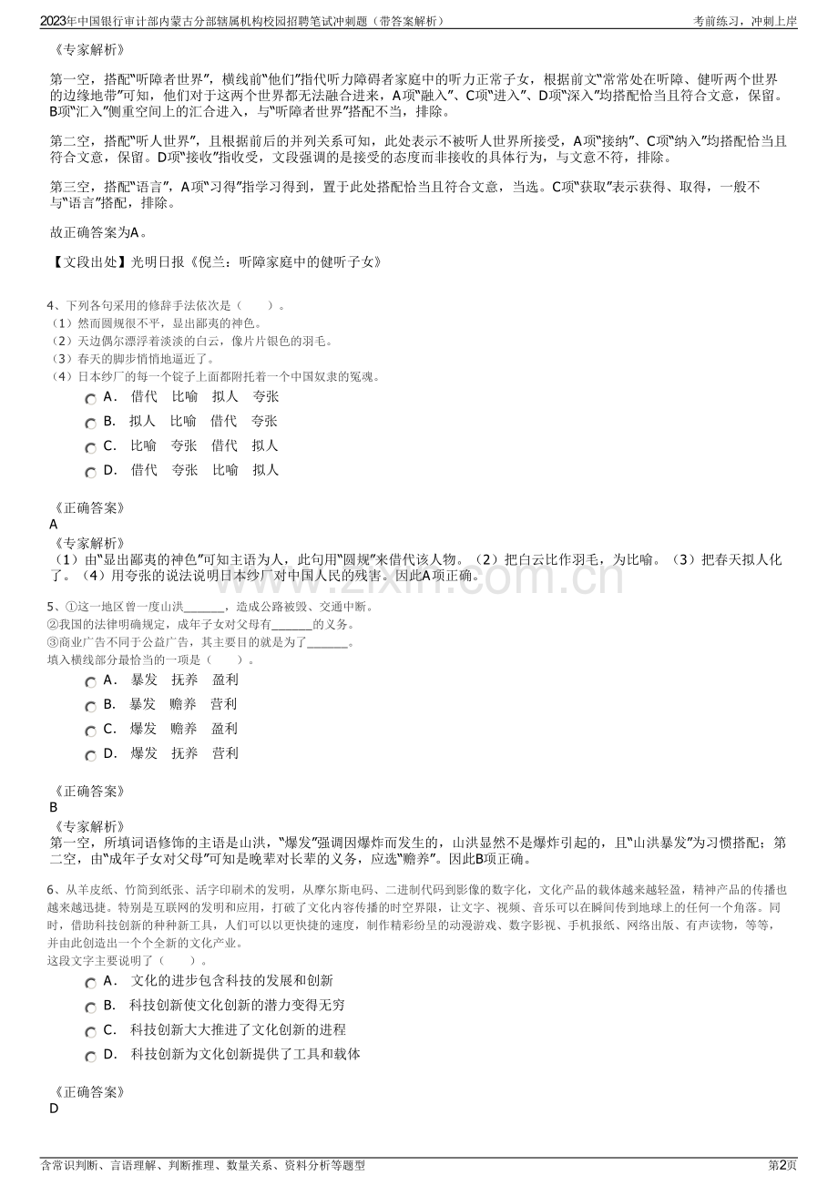 2023年中国银行审计部内蒙古分部辖属机构校园招聘笔试冲刺题（带答案解析）.pdf_第2页