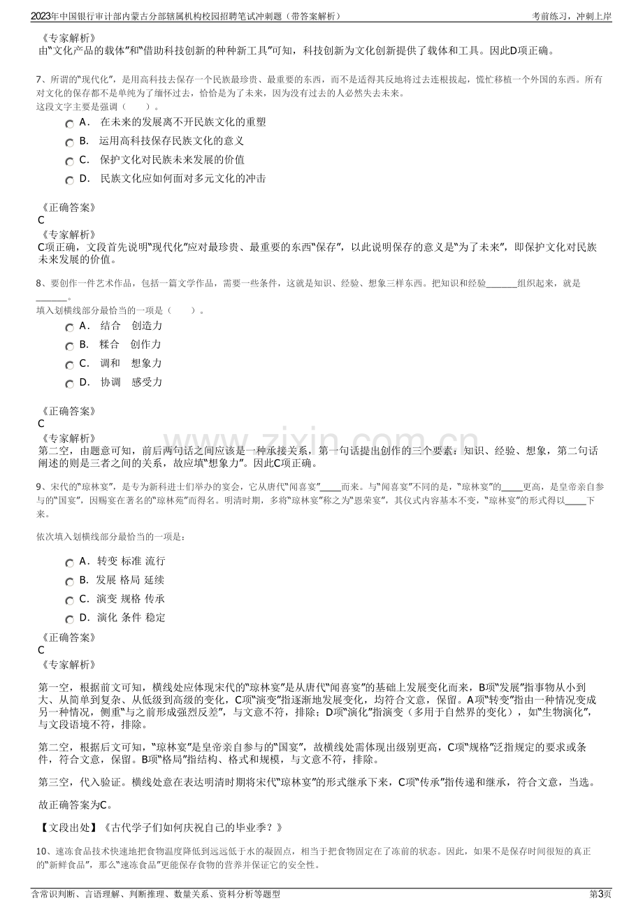 2023年中国银行审计部内蒙古分部辖属机构校园招聘笔试冲刺题（带答案解析）.pdf_第3页