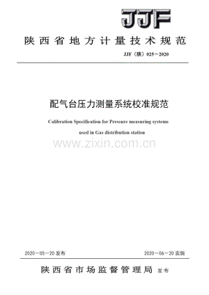 JJF（陕）025-2020 配气台压力测量系统校准规范.pdf