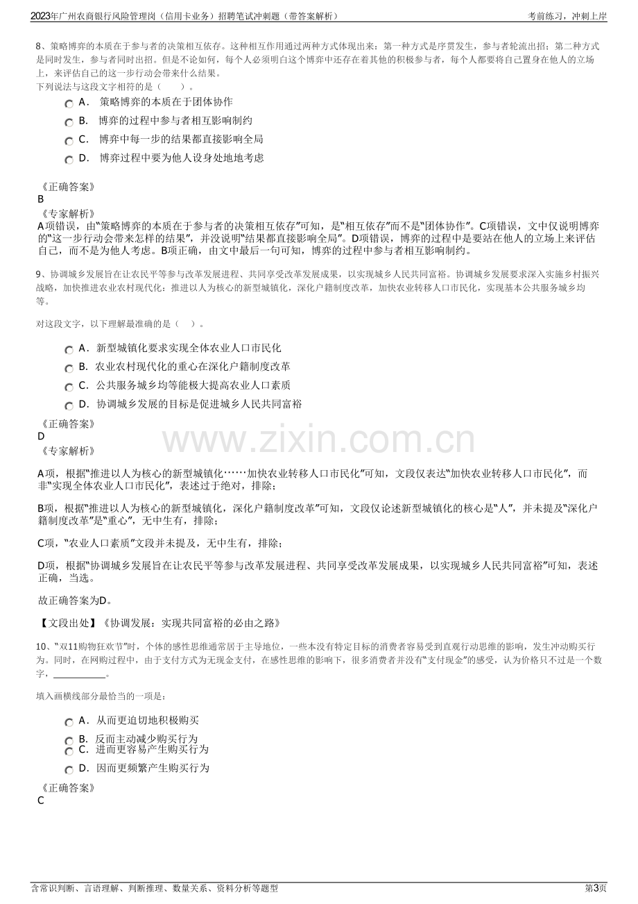 2023年广州农商银行风险管理岗（信用卡业务）招聘笔试冲刺题（带答案解析）.pdf_第3页