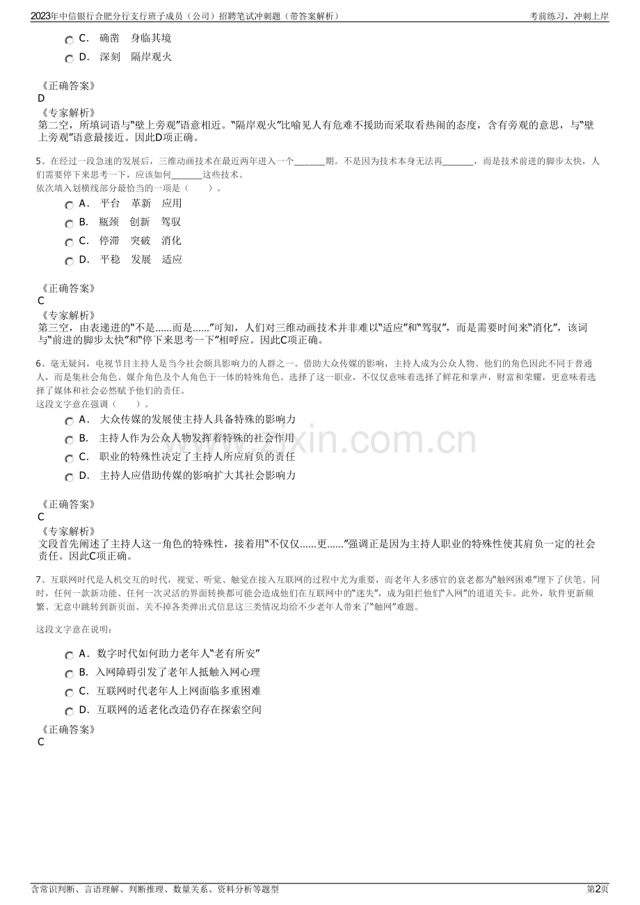 2023年中信银行合肥分行支行班子成员（公司）招聘笔试冲刺题（带答案解析）.pdf_第2页