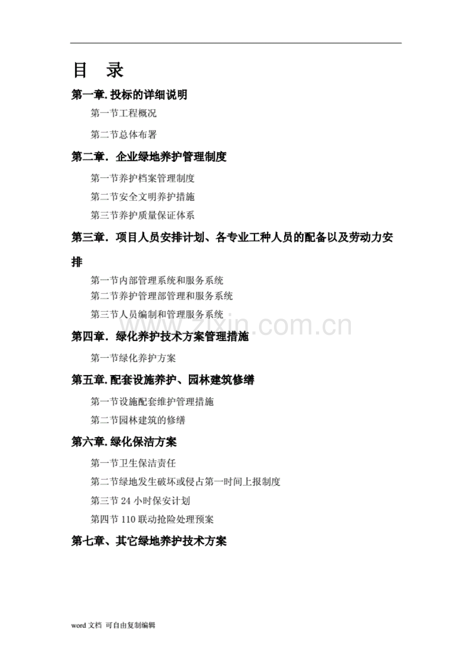 绿化养护施工组织设计.pdf_第1页