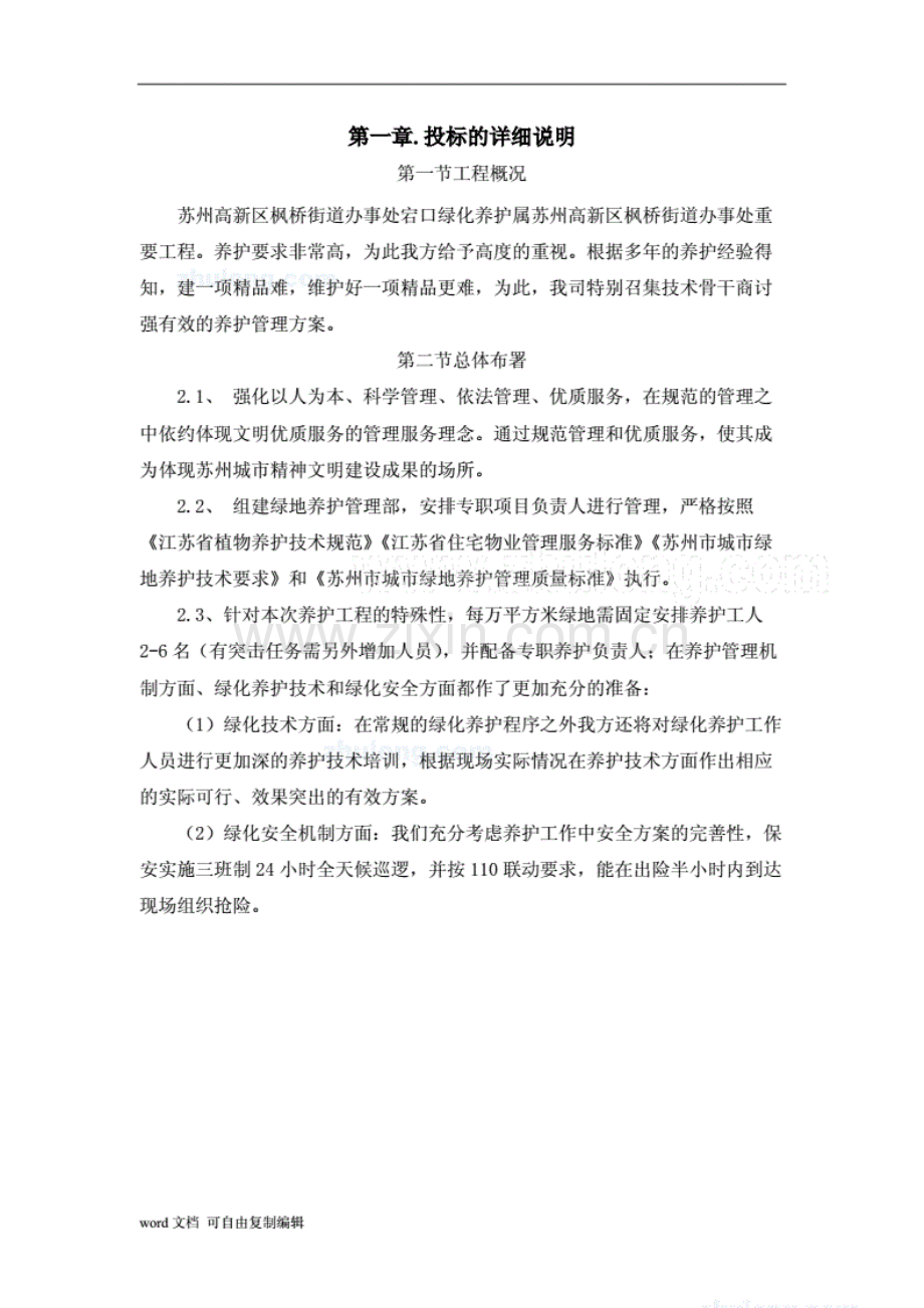 绿化养护施工组织设计.pdf_第2页