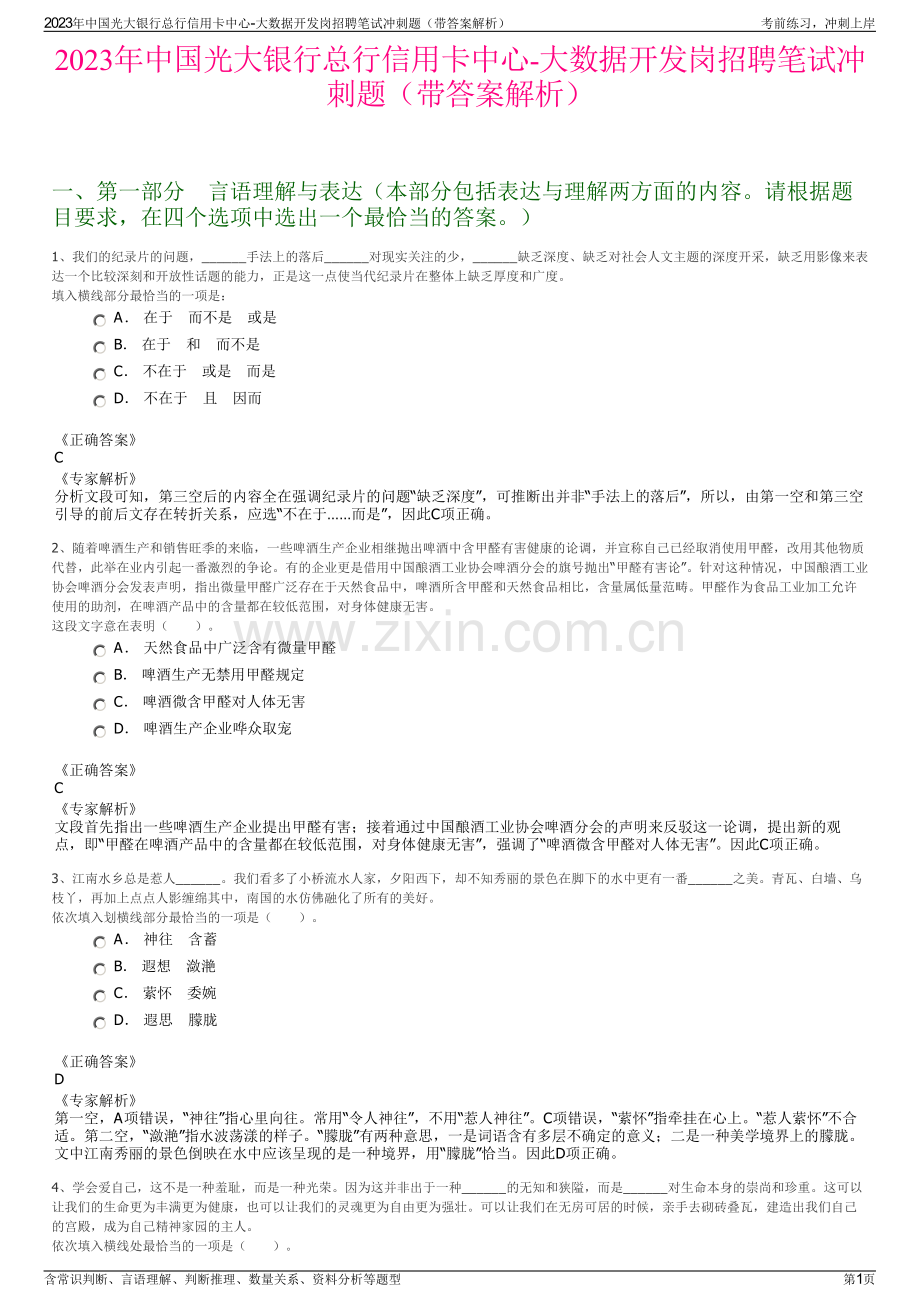 2023年中国光大银行总行信用卡中心-大数据开发岗招聘笔试冲刺题（带答案解析）.pdf_第1页