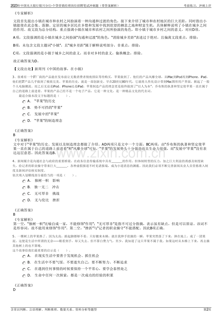 2023年中国光大银行银川分行-个贷营销经理岗位招聘笔试冲刺题（带答案解析）.pdf_第2页