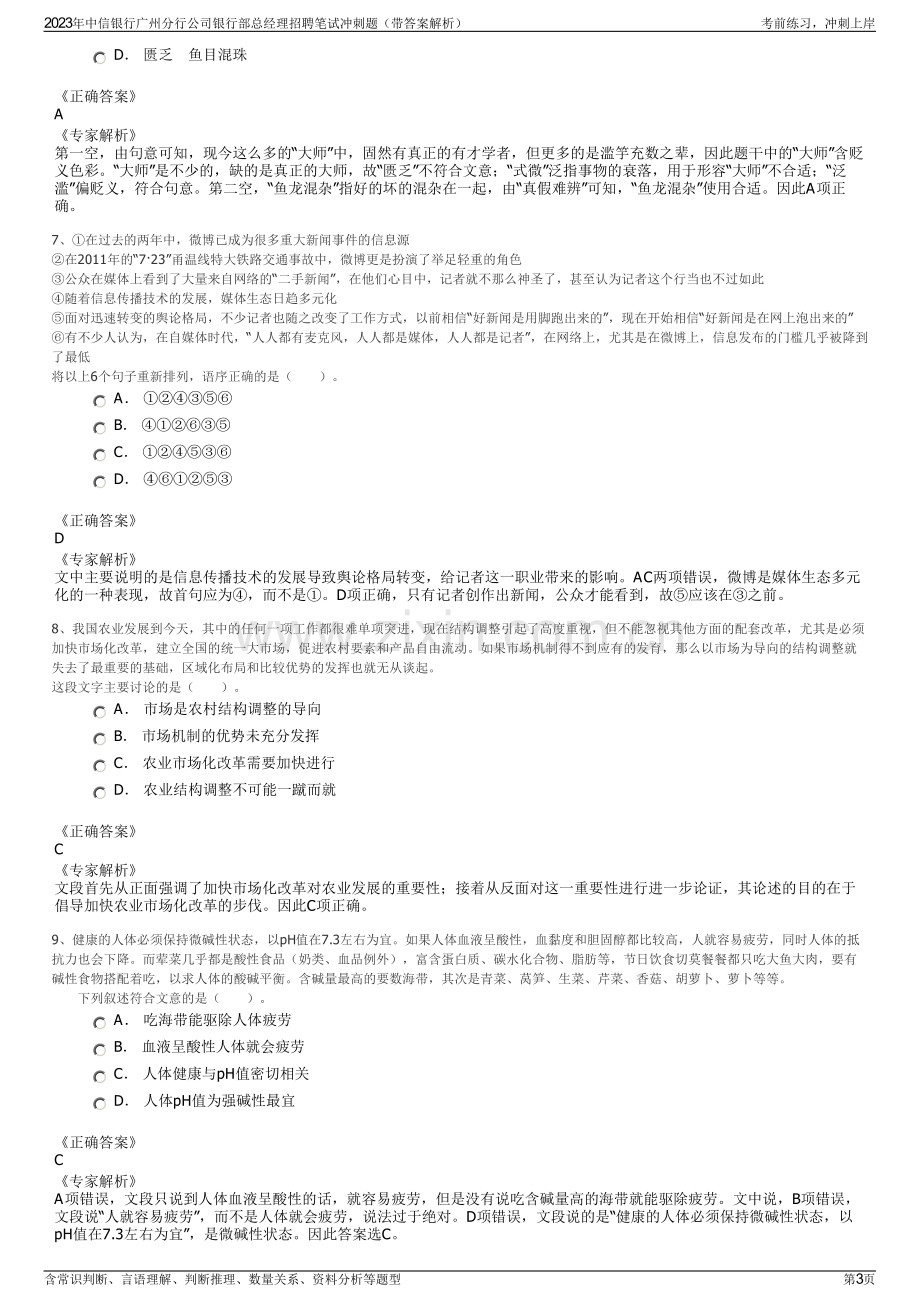 2023年中信银行广州分行公司银行部总经理招聘笔试冲刺题（带答案解析）.pdf_第3页