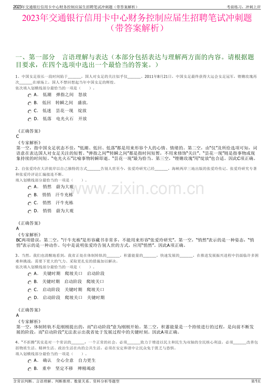 2023年交通银行信用卡中心财务控制应届生招聘笔试冲刺题（带答案解析）.pdf_第1页